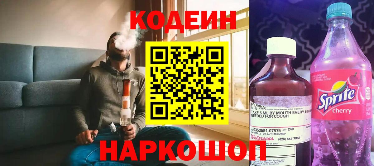 Codein напиток Lean (лин) Снежинск